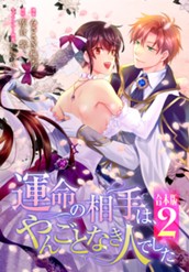 【合本版】運命の相手は、やんごとなき人でした 2 のサムネイル
