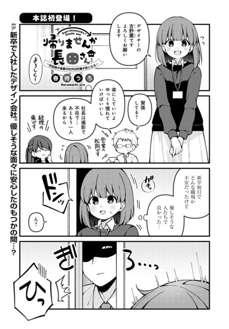 帰りませんか長田さん～世話焼き後輩は社内泊先輩が気になる～ 第1話