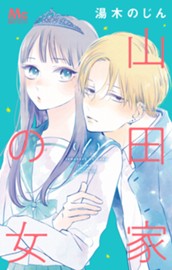 山田家の女 1 のサムネイル