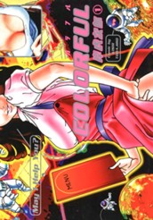 カラフル COLORFUL 1 のサムネイル