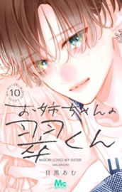 お姉ちゃんの翠くん 10 のサムネイル