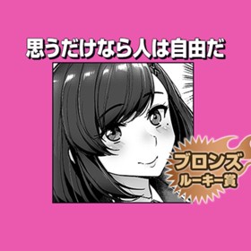 思うだけなら人は自由だ/2019年5月期ブロンズルーキー賞