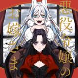 悪役令嬢のお嫁さま