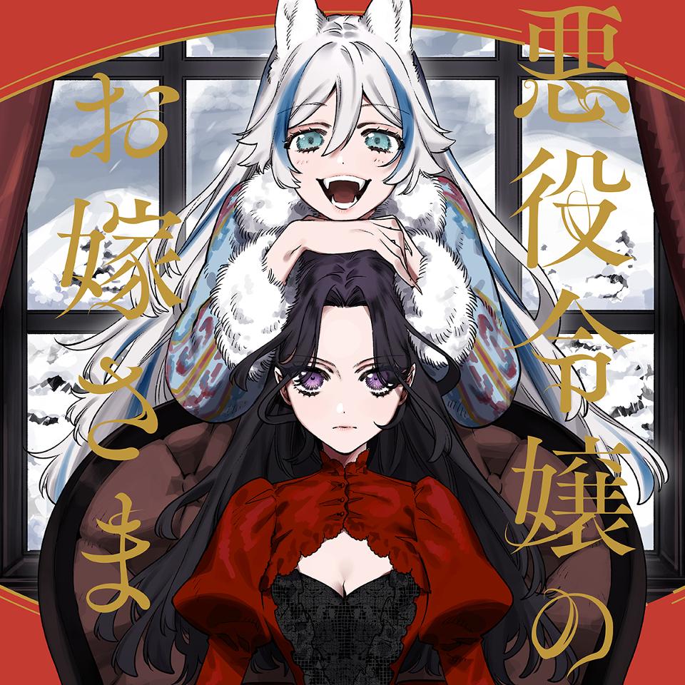悪役令嬢のお嫁さま