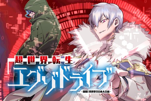 超世界転生エグゾドライブ -激闘！異世界全日本大会編-
