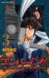 エンバーミング―THE ANOTHER TALE OF FRANKENSTEIN― 3 のサムネイル