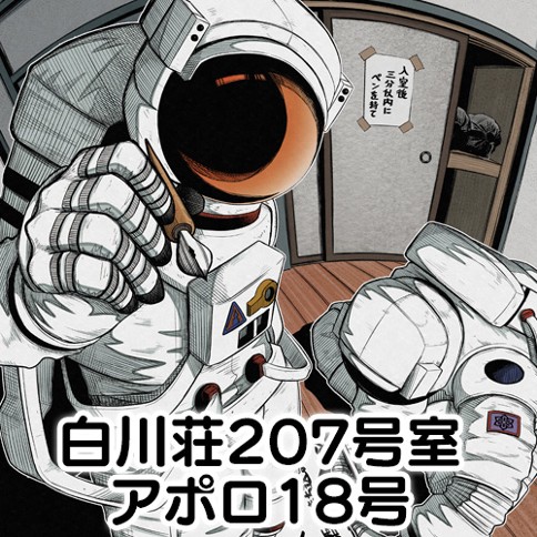 白川荘207号室アポロ18号