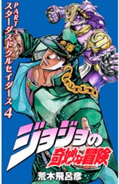 ジョジョの奇妙な冒険 第3部 スターダストクルセイダース カラー版 4 のサムネイル