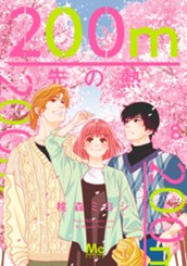 200m先の熱 8 のサムネイル