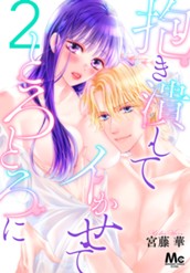 抱き潰して イかせて とろとろに 2 のサムネイル