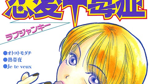 恋愛中毒症 ラブジャンキー みづき水脈 恋愛中毒症ラブジャンキー コミックdays