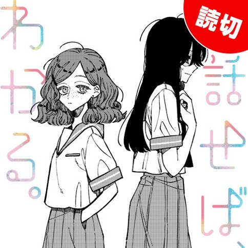 話せば、わかる。