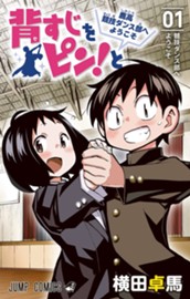 背すじをピン！と〜鹿高競技ダンス部へようこそ〜 1 のサムネイル