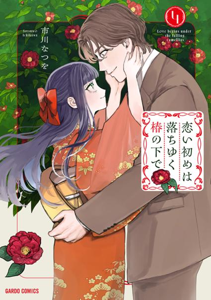 恋い初めは落ちゆく椿の下で 4