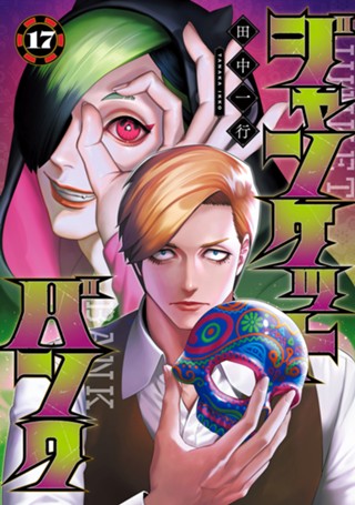 ジャンケットバンク 20 - 田中一行 | 少年ジャンプ＋