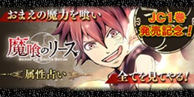 魔喰のリース Wiki