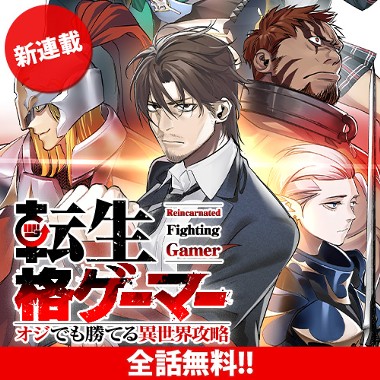 転生格ゲーマー ～オジでも勝てる異世界攻略～