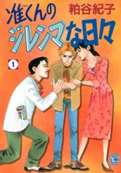 准くんのジレンマな日々 1 のサムネイル