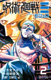 呪術廻戦≡（モジュロ） 2 のサムネイル