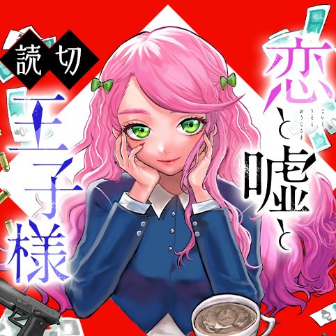 恋と嘘と王子様