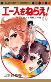 エースをねらえ！ 14 のサムネイル