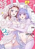 アンドロイドは経験人数に入りますか？？（6） (百合姫コミックス)