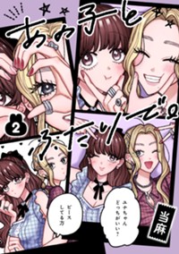 あの子とふたりで。 2 (集英社ホームコミックス)