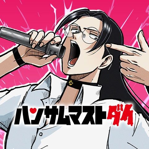 ハンサムマストダイ