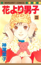 花より男子 カラー版 22 のサムネイル
