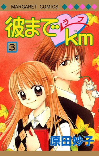 彼までラブkm 2 - 原田妙子 | 少年ジャンプ＋