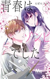 青春はゾンビでした 3 のサムネイル