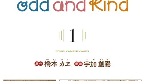 ｏｄｄ　ａｎｄ　ｋｉｎｄ