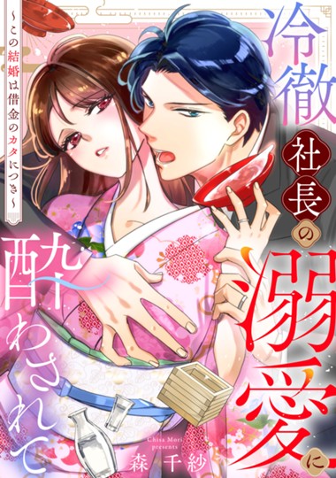 冷徹社長の溺愛に酔わされて〜この結婚は借金のカタにつき〜