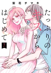 たっぷりのキスからはじめて 単行本版 7 のサムネイル
