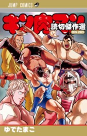 キン肉マン 読切傑作選 2015-2023 のサムネイル