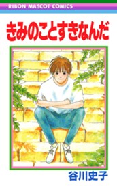 きみのことすきなんだ のサムネイル