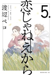 恋じゃねえから（５） のサムネイル