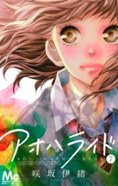 アオハライド 7 のサムネイル
