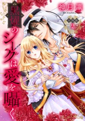 【分冊版】黒燿のシークは愛を囁く 2 のサムネイル