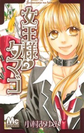 女王様のタマゴ のサムネイル