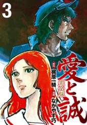 愛と誠 完全版 3 のサムネイル