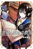 黒猫と魔女の教室(4) (講談社コミックス)