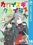 カワイスギクライシス 14 (ジャンプコミックスDIGITAL)