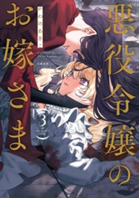 悪役令嬢のお嫁さま 3