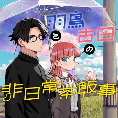 羽鳥と古田の非日常茶飯事