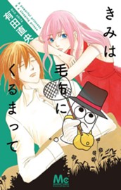 きみは毛布にくるまって のサムネイル