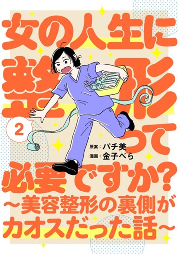 女の人生に整形って必要ですか？～美容整形の裏側がカオスだった話～　２巻【電子限定】