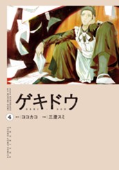 ゲキドウ 4 のサムネイル