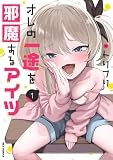 オレの一途を邪魔するアイツ(1) (REXコミックス)