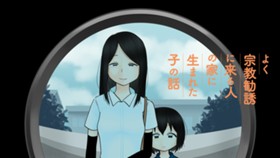 よく宗教勧誘に来る人の家に生まれた子の話（フルカラー版）